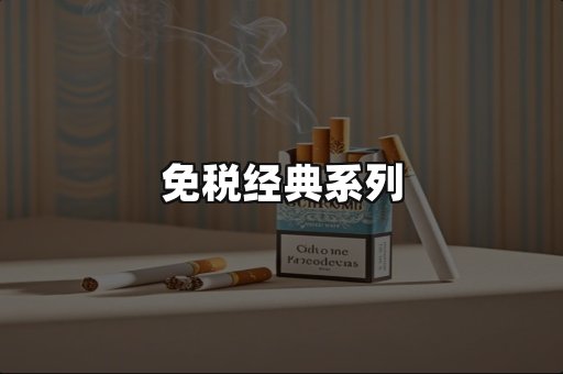 免税经典